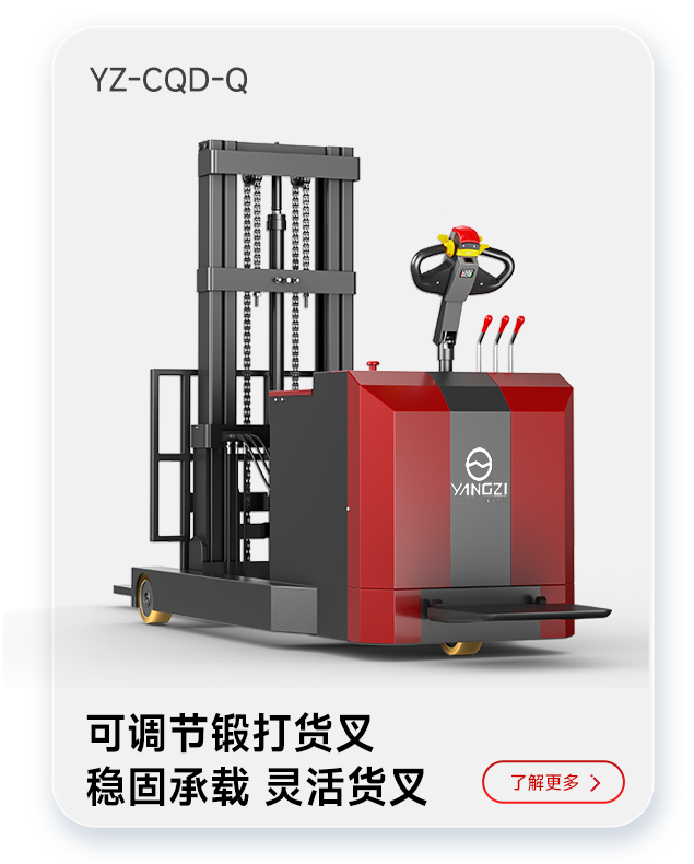揚(yáng)子叉車(chē)YZ-CQD-Q