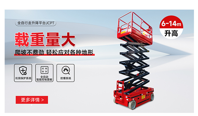 全自行走升降平臺(tái)JCPT