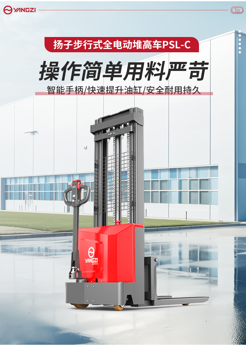 揚(yáng)子步行式全電動堆高車PSL-C_02.jpg
