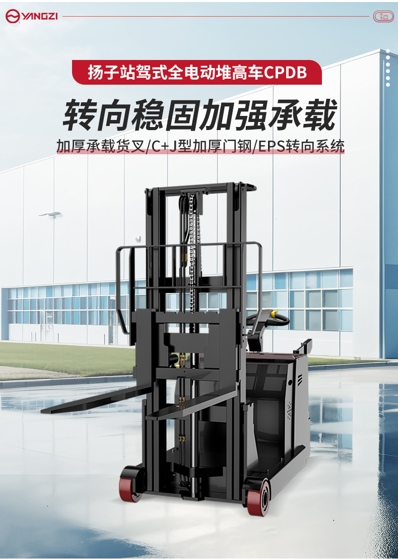 揚(yáng)子站駕式全電動(dòng)堆高車(chē)CPDB_02.jpg